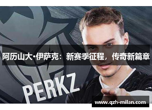 阿历山大·伊萨克：新赛季征程，传奇新篇章