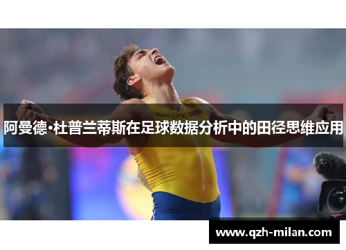 阿曼德·杜普兰蒂斯在足球数据分析中的田径思维应用
