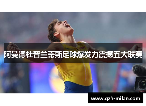 阿曼德杜普兰蒂斯足球爆发力震撼五大联赛