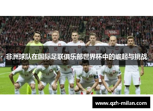 非洲球队在国际足联俱乐部世界杯中的崛起与挑战