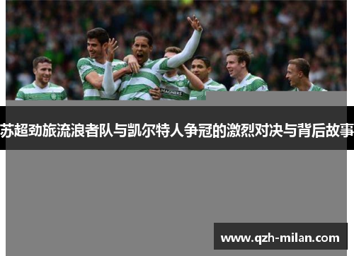 苏超劲旅流浪者队与凯尔特人争冠的激烈对决与背后故事