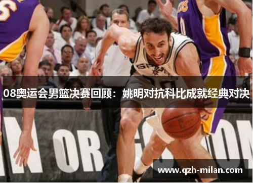 08奥运会男篮决赛回顾：姚明对抗科比成就经典对决