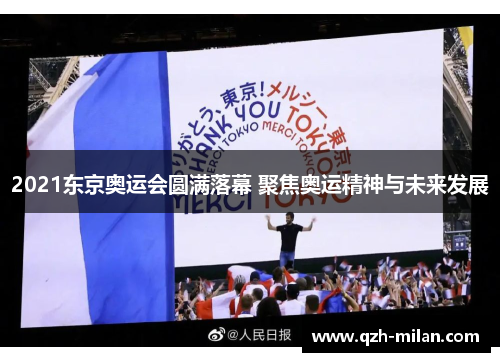 2021东京奥运会圆满落幕 聚焦奥运精神与未来发展