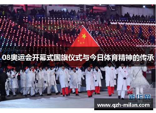 08奥运会开幕式国旗仪式与今日体育精神的传承