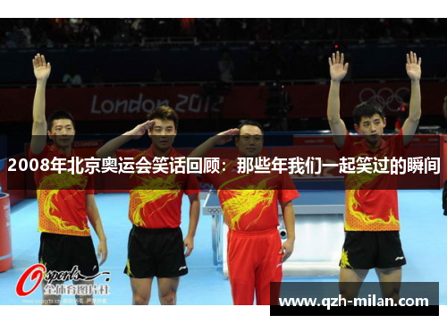 2008年北京奥运会笑话回顾：那些年我们一起笑过的瞬间