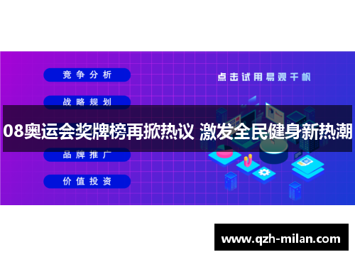08奥运会奖牌榜再掀热议 激发全民健身新热潮