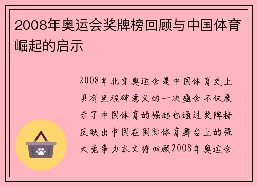2008年奥运会奖牌榜回顾与中国体育崛起的启示
