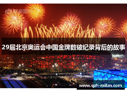 29届北京奥运会中国金牌数破纪录背后的故事 29届北京奥运会中国金牌数破纪录背后的故事