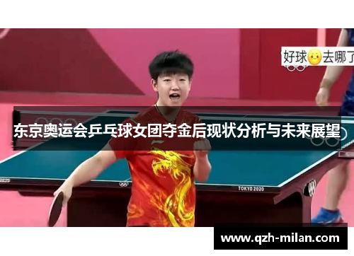 东京奥运会乒乓球女团夺金后现状分析与未来展望