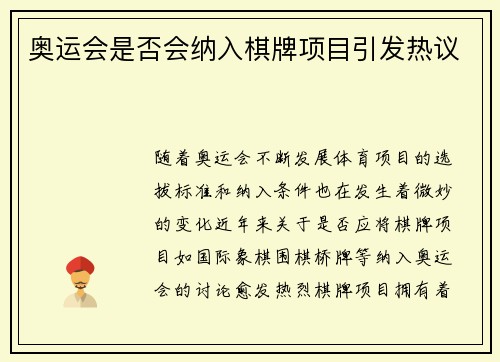 奥运会是否会纳入棋牌项目引发热议 奥运会是否会纳入棋牌项目引发热议