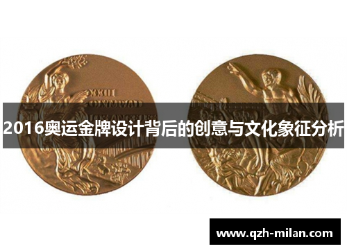2016奥运金牌设计背后的创意与文化象征分析 2016奥运金牌设计背后的创意与文化象征分析