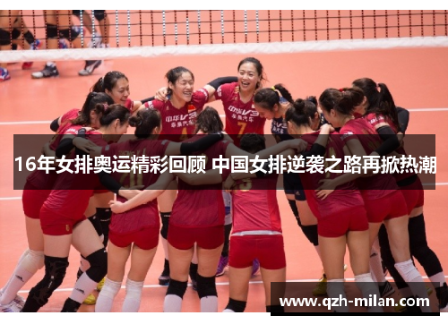 16年女排奥运精彩回顾 中国女排逆袭之路再掀热潮 16年女排奥运精彩回顾 中国女排逆袭之路再掀热潮