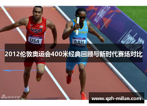 2012伦敦奥运会400米经典回顾与新时代赛场对比 2012伦敦奥运会400米经典回顾与新时代赛场对比
