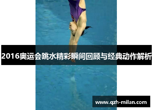 2016奥运会跳水精彩瞬间回顾与经典动作解析