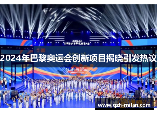 2024年巴黎奥运会创新项目揭晓引发热议