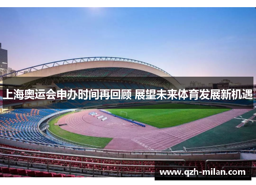 上海奥运会申办时间再回顾 展望未来体育发展新机遇 上海奥运会申办时间再回顾 展望未来体育发展新机遇